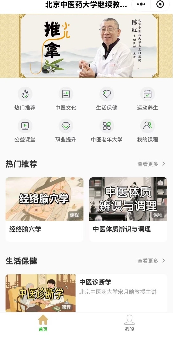 北京中医药大学继续教育学院知识付费平台简介