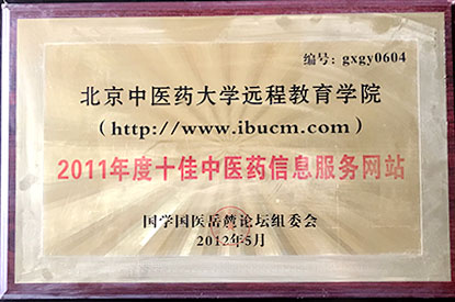 2011年度十佳中医药信息服务网站