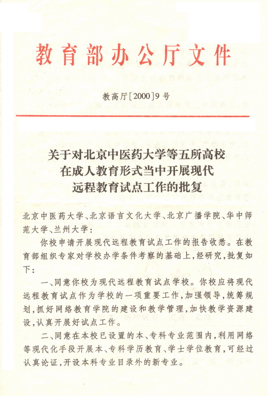 关于对北京中医药大学等五所高校在成人教育形式当中开展现代远程教育试点工作的批复教高厅【2000】9号