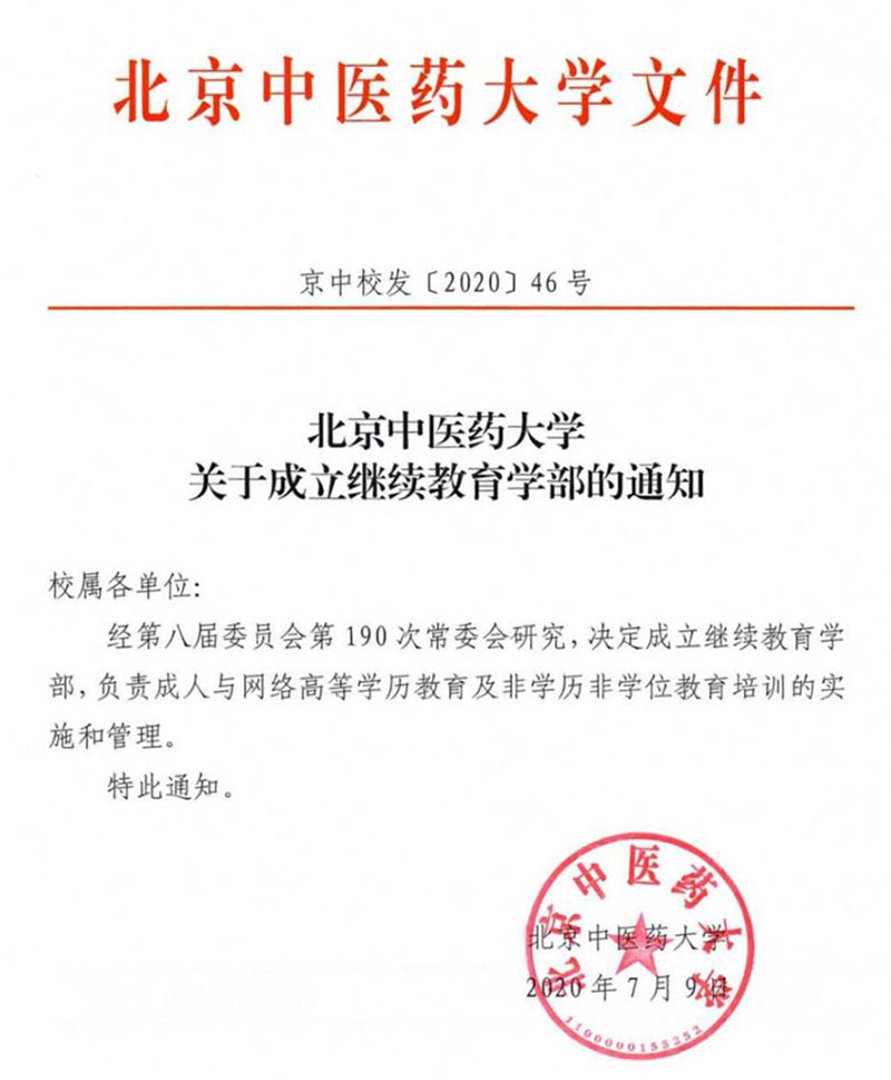 北京中医药大学关于成立继续教育学部的通知