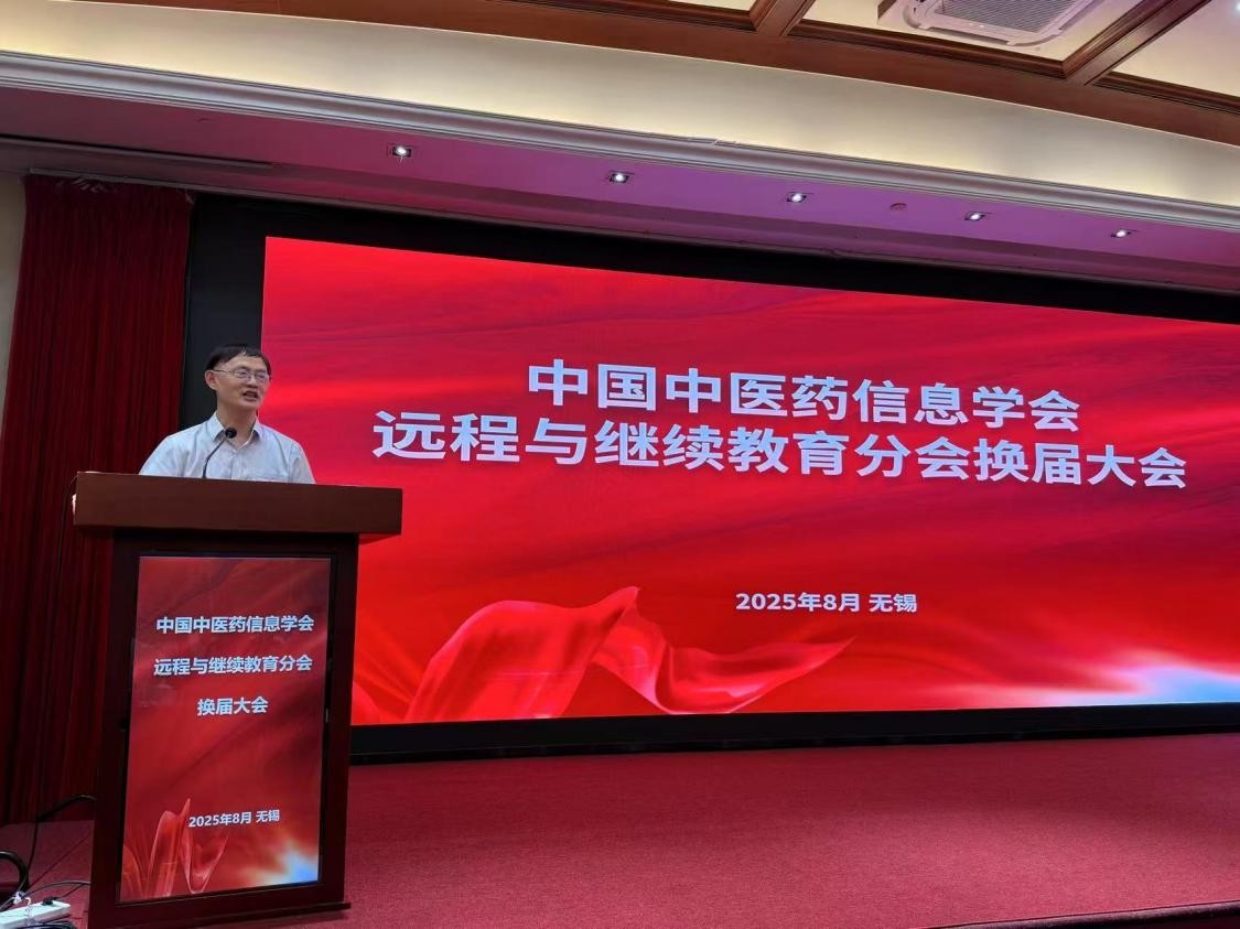 中国中医药信息学会继续教育分会换届大会暨数智化继续教育赋能健康老龄化建设论坛成功举办